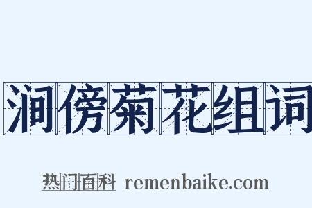 涧傍菊花组词是什么意思的图片
